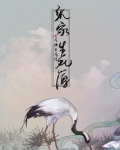 张家生死簿