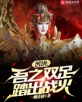 苦境吾之双足踏出战火无防盗