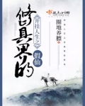 开挂人生之修真界的假仙