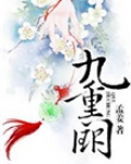 九重阙女主是谁的女儿