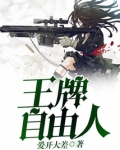 王牌自由人