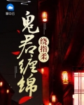 鬼君缠绵绕指柔