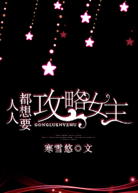 人人都想要攻略女主by寒雪悠