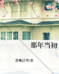 那年当初