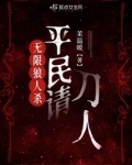 无限狼人杀:平民请刀人