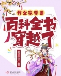 我全家带着百科全书穿越了
