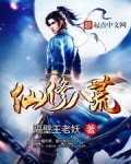 仙修八荒全文免费阅读