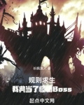 规则求生:我典当了怪物Boss