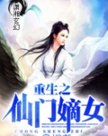 重生之仙门嫡女男主是谁