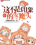 这不是印象中的女魔头