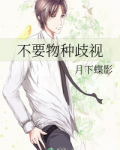 不要物种歧视