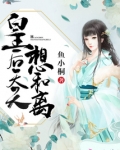 皇后天天想和离
