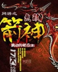 网游之无敌箭神
