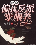 快穿偏执反派求喂养