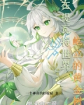 在提瓦特世界屹立的黄金树
