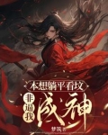 本想躺平看坟，非逼我成神