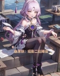崩原铁:观影二创降临