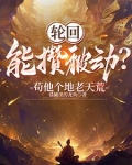 开局天道黑户，活成武道祖师爷