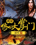 我是修仙大掌门