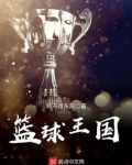 篮球王国是哪个国家