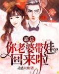 霸总，你老婆带娃回来啦