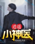 逍遥小神医