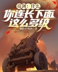 亮剑：什么，你连长下面这么多级