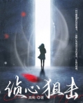 侦心狙击