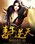 《逆天毒修》