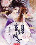 医毒双绝重生嫡女太嚣张全文下载