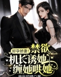 好孕娇妻!禁欲机长诱她缠她哄她