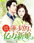 帝国枭宠：薄少的亿万新娘