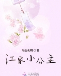 江家小公主