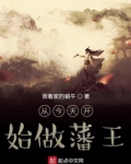 从今天开始做藩王