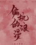 偏执的浪漫