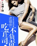 进错房：吃了上司不负责