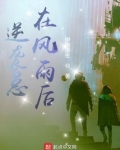 逆袭总在风雨后
