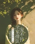 绝美人鱼穿八零,全家排队宠不停txt