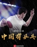 中国有乒乓原型