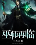 巫师再临