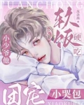 团宠小哭包，小少爷他软饭硬吃