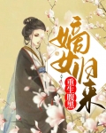 重生腹黑嫡女归来