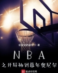 NBA之开局抽到暮年奥尼尔
