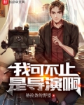 我可不止是导演啊