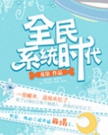 全民系统时代