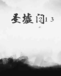 圣墟门213