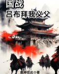 国战:吕布拜我义父