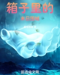 箱子里的末日围城