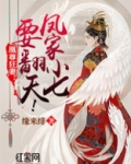 凤家灭门 邪尊誓宠:凰妃请入帐