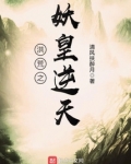 洪荒之妖皇逆天